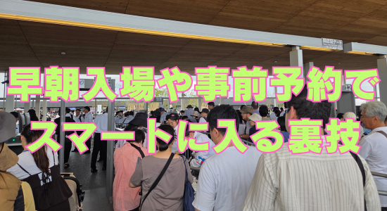 大阪万博早朝入場裏技