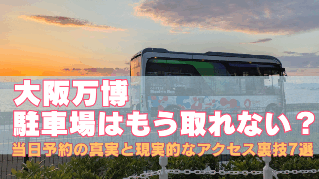 大阪万博 駐車場の当日予約と裏技的アクセス方法を紹介するアイキャッチ画像