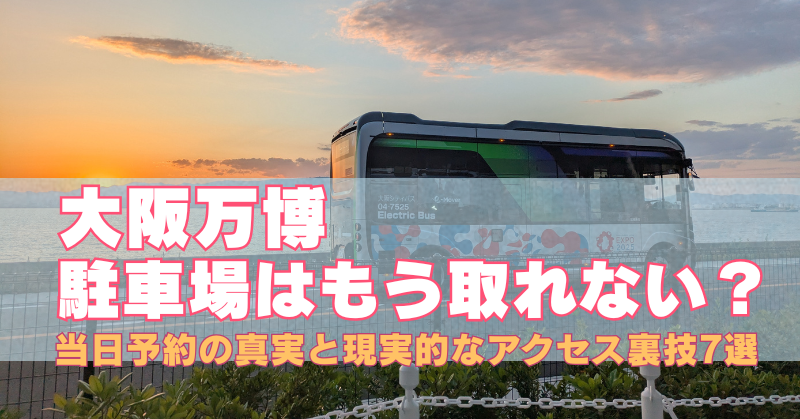 大阪万博 駐車場の当日予約と裏技的アクセス方法を紹介するアイキャッチ画像