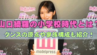 山口綺羅の上半身の写真