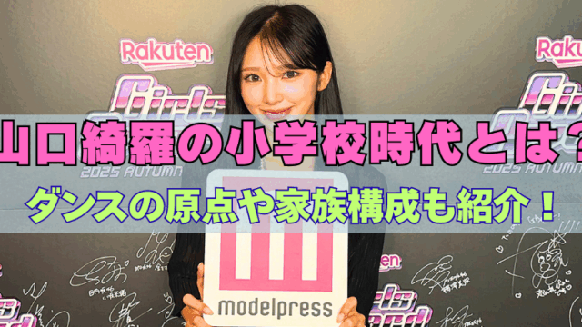 山口綺羅の上半身の写真