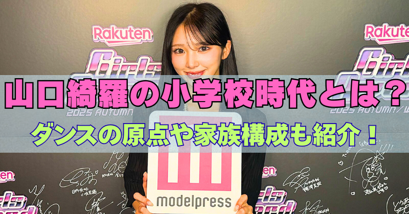 山口綺羅の上半身の写真