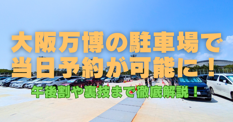 大阪・関西万博 駐車場の当日予約や午後割など裏技情報を紹介するテキスト入り写真