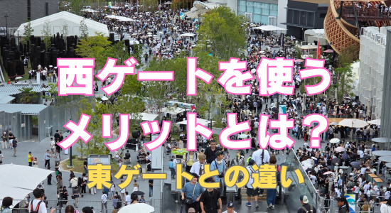 西ゲートを使うメリット