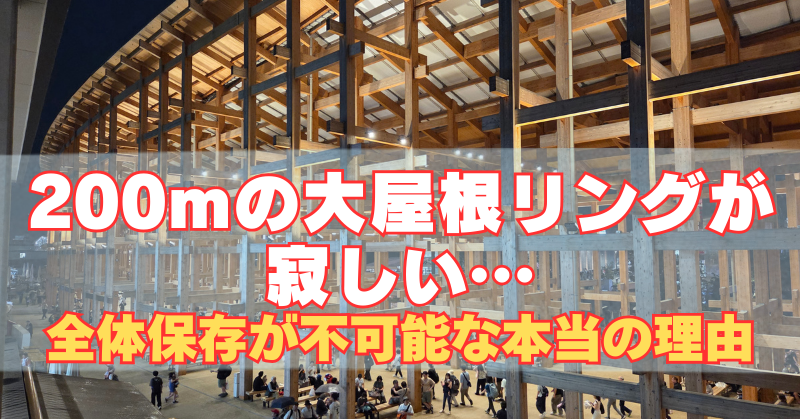 大阪万博会場の象徴「200mの大屋根リング」がライトアップされた夜景。来場者が歩く広場に「大屋根リングが寂しい… 全体保存が不可能な本当の理由」という注目テキストが重なるトレンド画像。