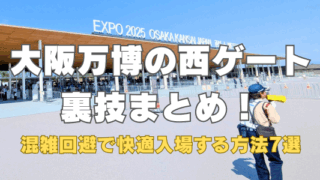 大阪万博西ゲート裏技