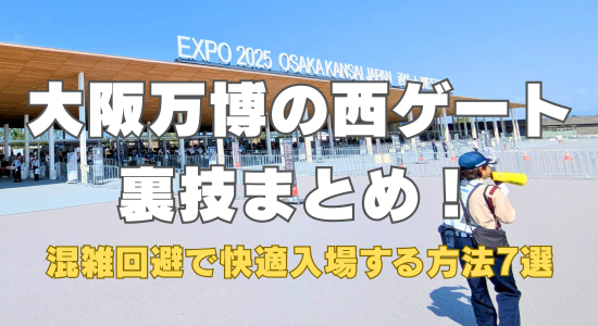 大阪万博西ゲート裏技