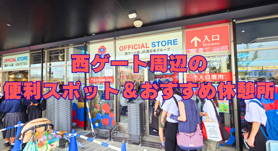 大阪万博便利スポット