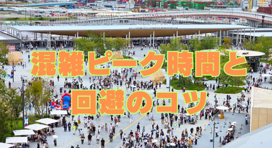 大阪万博混雑ピーク時間