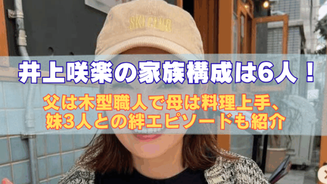 井上咲楽がキャップをかぶっている写真