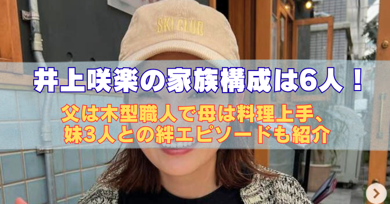 井上咲楽がキャップをかぶっている写真