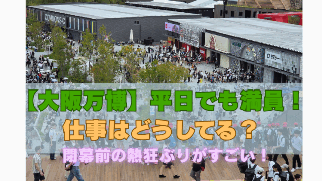 大阪万博の混雑の様子がわかる画像