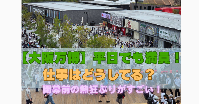 大阪万博の混雑の様子がわかる画像