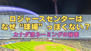 ロジャーセンター写真