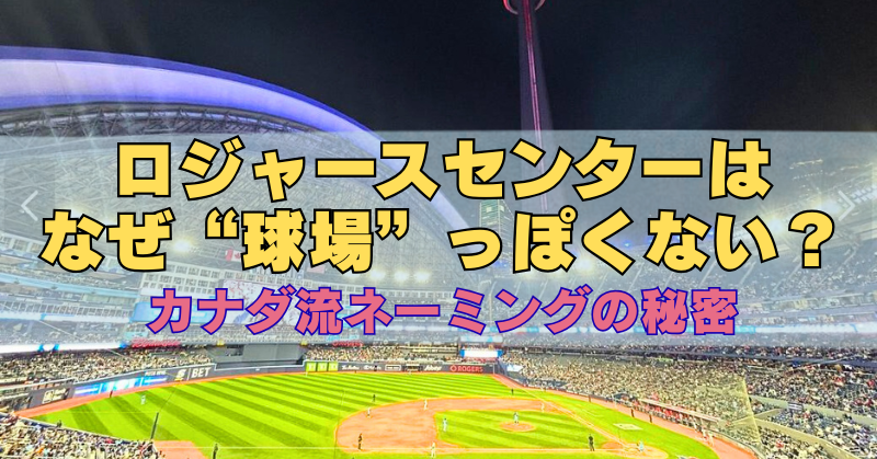 ロジャーセンター写真