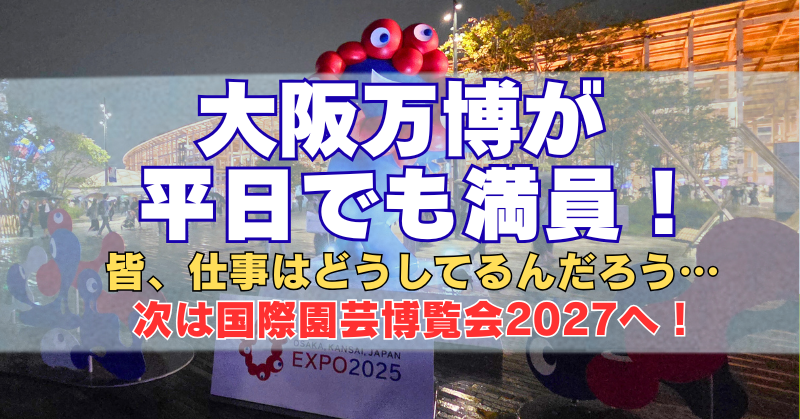 大阪万博の夜の写真