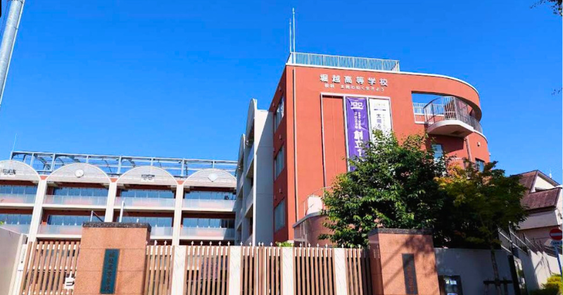 堀越高校校門の写真