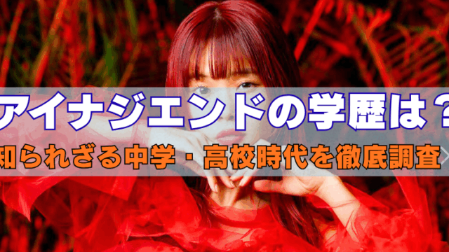 赤い衣装を着たアイナジエンドが中央に写っているバナー画像。画像中央に「アイナジエンドの学歴は？知られざる中学・高校時代を徹底調査！」というキャッチコピーが大きく表示されている