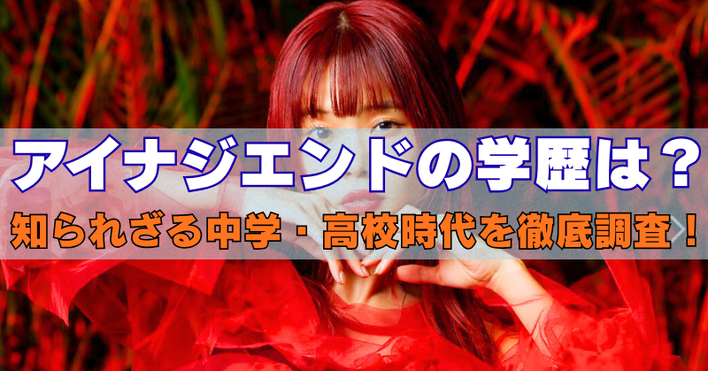 赤い衣装を着たアイナジエンドが中央に写っているバナー画像。画像中央に「アイナジエンドの学歴は?知られざる中学・高校時代を徹底調査!」というキャッチコピーが大きく表示されている
