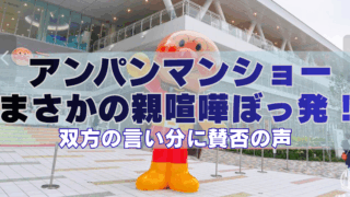 「アンパンマンショーで親同士の喧嘩がぼっ発したニュースを報じる画像。会場前に立つアンパンマン像と、『アンパンマンショー まさかの親喧嘩ぼっ発！双方の言い分に賛否の声』という見出しテキストが表示されている。」