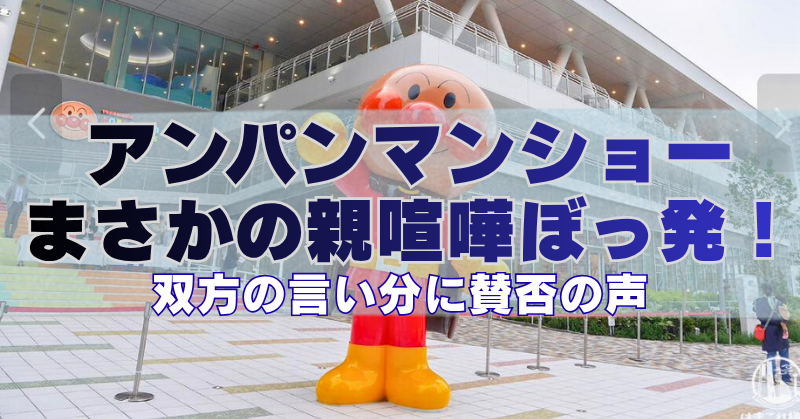 「アンパンマンショーで親同士の喧嘩がぼっ発したニュースを報じる画像。会場前に立つアンパンマン像と、『アンパンマンショー まさかの親喧嘩ぼっ発！双方の言い分に賛否の声』という見出しテキストが表示されている。」