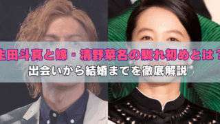 生田斗真と清野菜名が並んで写っている画像。中央に「生田斗真と嫁・清野菜名の馴れ初めとは？出会いから結婚までを徹底解説」というキャッチコピーの文字が重ねられている