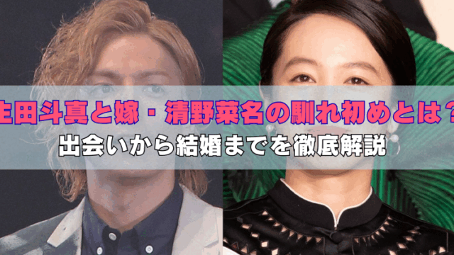生田斗真と清野菜名が並んで写っている画像。中央に「生田斗真と嫁・清野菜名の馴れ初めとは？出会いから結婚までを徹底解説」というキャッチコピーの文字が重ねられている