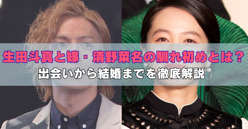 生田斗真と清野菜名が並んで写っている画像。中央に「生田斗真と嫁・清野菜名の馴れ初めとは？出会いから結婚までを徹底解説」というキャッチコピーの文字が重ねられている