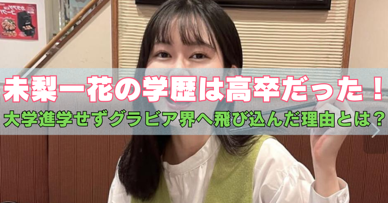 未梨一花が箸を持って、口をあけている画像