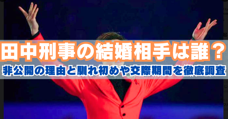 「田中刑事の結婚相手は誰?」という大きな見出しとともに、赤い衣装を着た田中刑事が演技中に両手を広げている写真。サブタイトルには「非公開の理由と馴れ初めや交際期間を徹底調査」と書かれている。