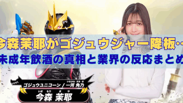 スーパー戦隊ゴジュウジャーのキャラクター“ゴジュウユニコーン／左に変身後のヒーロースーツ姿、右に私服姿の一河角乃”役の今森茉耶の中央に『今森茉耶がゴジュウジャー降板…未成年飲酒の真相と業界の反応まとめ』というタイトルのブログ記事の画像