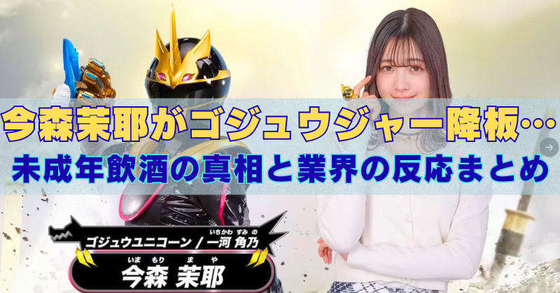 スーパー戦隊ゴジュウジャーのキャラクター“ゴジュウユニコーン／左に変身後のヒーロースーツ姿、右に私服姿の一河角乃”役の今森茉耶の中央に『今森茉耶がゴジュウジャー降板…未成年飲酒の真相と業界の反応まとめ』というタイトルのブログ記事の画像