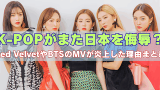 「K-POPがまた日本を侮辱？Red VelvetやBTSのMVが炎上した理由まとめ」という見出しと共に、Red Velvetのメンバー5人が並んで立っている写真。