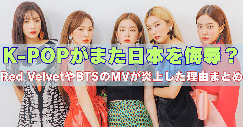 「K-POPがまた日本を侮辱？Red VelvetやBTSのMVが炎上した理由まとめ」という見出しと共に、Red Velvetのメンバー5人が並んで立っている写真。