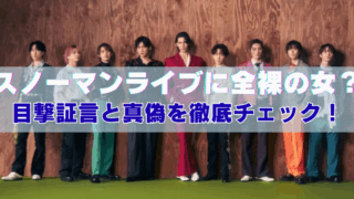 カラフルな衣装を着た9人の男性アイドルグループが横一列に並ぶ背景に、『スノーマンライブに全裸の女？目撃証言と真偽を徹底チェック！』というテキストが大きく重ねられた記事用サムネイル画像