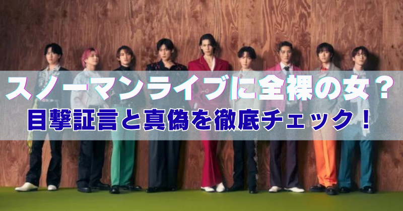 カラフルな衣装を着た9人の男性アイドルグループが横一列に並ぶ背景に、『スノーマンライブに全裸の女？目撃証言と真偽を徹底チェック！』というテキストが大きく重ねられた記事用サムネイル画像