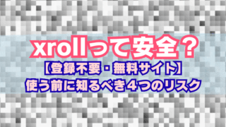 モザイクに「xrollって安全？のタイトル