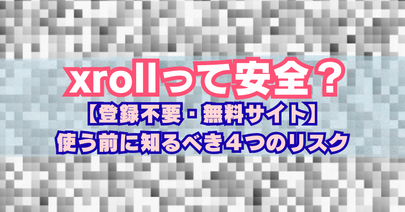モザイクに「xrollって安全？のタイトル