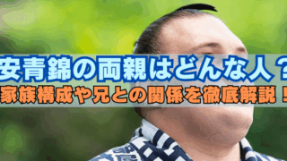 青錦の両親はどんな人？家族構成や兄との関係を徹底解説！という見出しテキストが入ったサムネイル画像。安青錦関が真顔で前を見つめている。