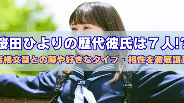桜田ひよりが制服姿でベンチに座っている写真。画像中央に「桜田ひよりの歴代彼氏は7人!? 高橋文哉との噂や好きなタイプ・相性を徹底調査」というキャッチーなテキストが重ねられている。