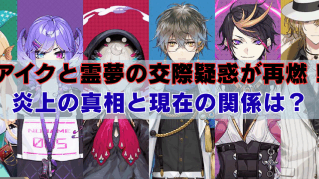 にじさんじEN所属のVTuberたちが横並びに描かれたイラスト。中央には赤と青の強調文字で「アイクと霊夢の交際疑惑が再燃！炎上の真相と現在の関係は？」というテキストが重ねられている。
