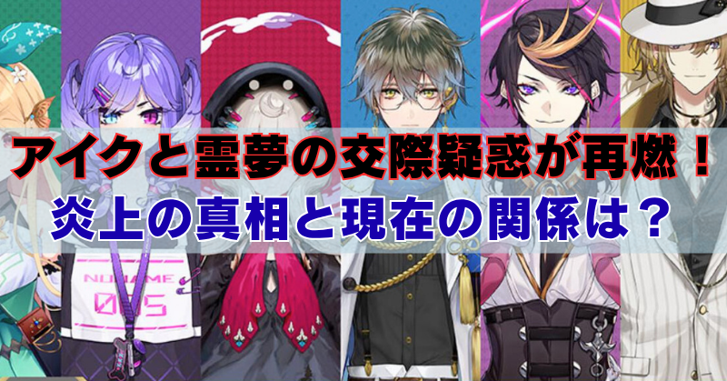 にじさんじEN所属のVTuberたちが横並びに描かれたイラスト。中央には赤と青の強調文字で「アイクと霊夢の交際疑惑が再燃!炎上の真相と現在の関係は?」というテキストが重ねられている。