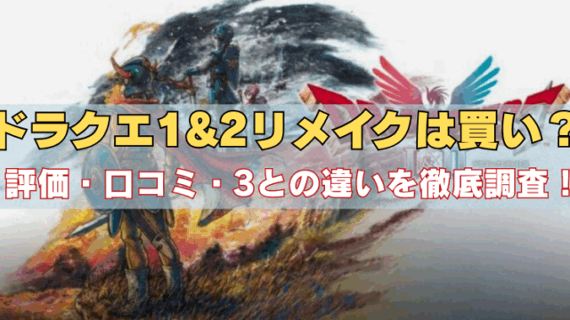 「ドラクエ1&2リメイクの評判や口コミ、ドラクエ3リメイクとの違いを徹底解説する記事のアイキャッチ画像