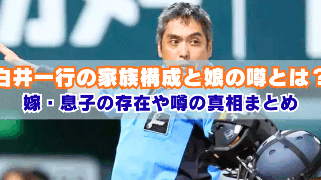 「白井一行審判員の写真に、『白井一行の家族構成と娘の噂とは？嫁・息子の存在や噂の真相まとめ』というテキストが重ねられた画像。」