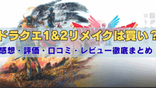 ドラクエ1&2リメイクは買い？感想・評価・口コミ・レビュー徹底まとめ！｜HD-2Dでよみがえるロトシリーズの新作を紹介する記事のアイキャッチ画像