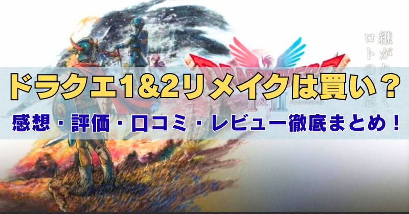 ドラクエ1&2リメイクは買い？感想・評価・口コミ・レビュー徹底まとめ！｜HD-2Dでよみがえるロトシリーズの新作を紹介する記事のアイキャッチ画像