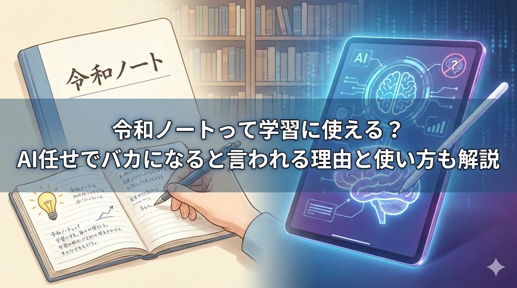 紙の「令和ノート」に手書きで学習内容を記録する様子と、AI搭載のタブレットに学習支援ツールが表示されているイラスト。中央には「令和ノートって学習に使える？AI任せでバカになると言われる理由と使い方も解説」とのタイトルが重ねられている