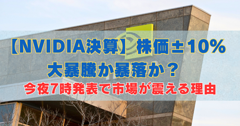 NVIDIA本社の建物、NVIDIA決算のブログのタイトル