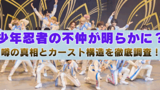 「少年忍者の不仲が明らかに？噂の真相とカースト構造を徹底調査！」という文字が中央に大きく表示された画像。背景には白と水色の衣装を着た少年忍者のメンバーたちがパフォーマンスをしている舞台シーン
