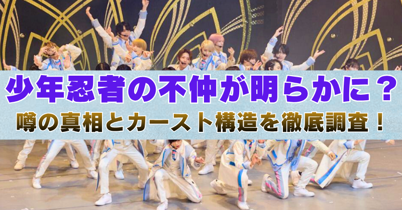 「少年忍者の不仲が明らかに？噂の真相とカースト構造を徹底調査！」という文字が中央に大きく表示された画像。背景には白と水色の衣装を着た少年忍者のメンバーたちがパフォーマンスをしている舞台シーン